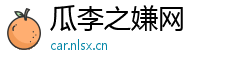 瓜李之嫌网